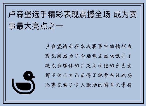 卢森堡选手精彩表现震撼全场 成为赛事最大亮点之一