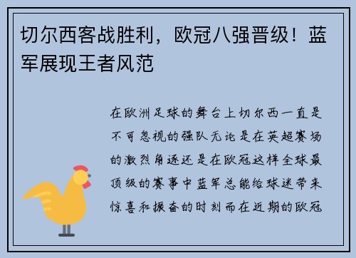 切尔西客战胜利，欧冠八强晋级！蓝军展现王者风范