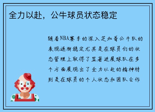 全力以赴，公牛球员状态稳定