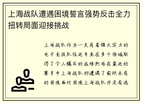 上海战队遭遇困境誓言强势反击全力扭转局面迎接挑战