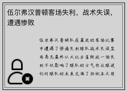 伍尔弗汉普顿客场失利，战术失误，遭遇惨败