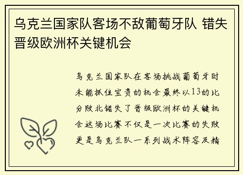 乌克兰国家队客场不敌葡萄牙队 错失晋级欧洲杯关键机会