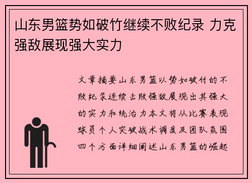 山东男篮势如破竹继续不败纪录 力克强敌展现强大实力