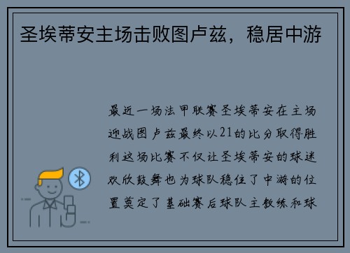 圣埃蒂安主场击败图卢兹，稳居中游