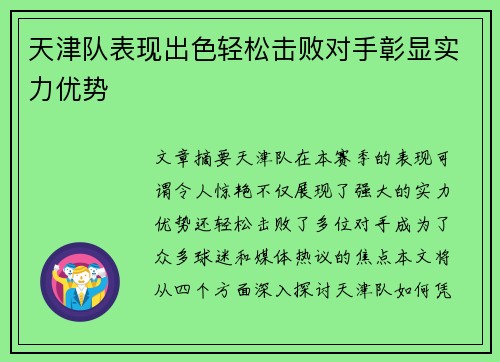 天津队表现出色轻松击败对手彰显实力优势