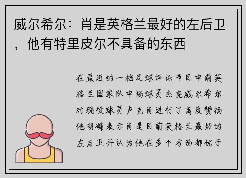 威尔希尔：肖是英格兰最好的左后卫，他有特里皮尔不具备的东西