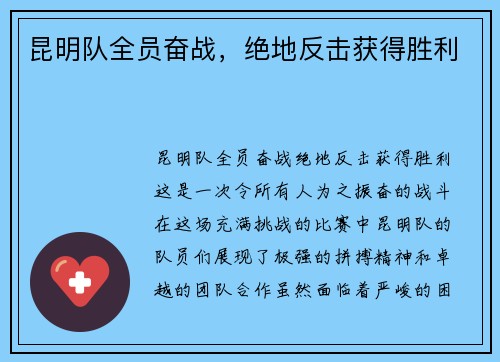 昆明队全员奋战，绝地反击获得胜利