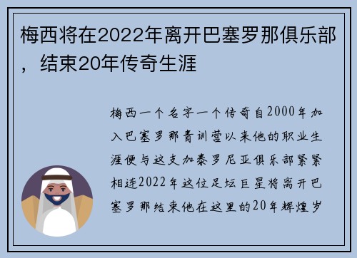 梅西将在2022年离开巴塞罗那俱乐部，结束20年传奇生涯