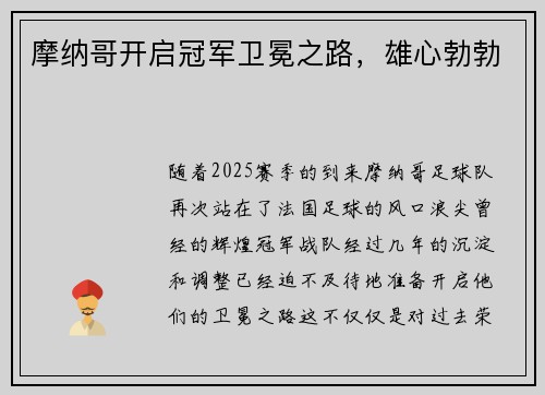 摩纳哥开启冠军卫冕之路，雄心勃勃