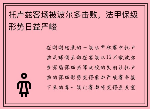 托卢兹客场被波尔多击败，法甲保级形势日益严峻