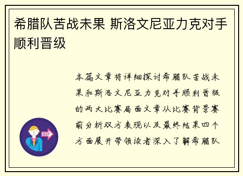 希腊队苦战未果 斯洛文尼亚力克对手顺利晋级