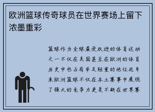 欧洲篮球传奇球员在世界赛场上留下浓墨重彩