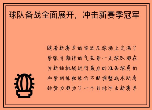球队备战全面展开，冲击新赛季冠军
