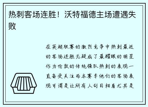 热刺客场连胜！沃特福德主场遭遇失败