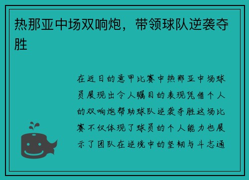热那亚中场双响炮，带领球队逆袭夺胜