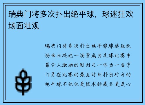 瑞典门将多次扑出绝平球，球迷狂欢场面壮观