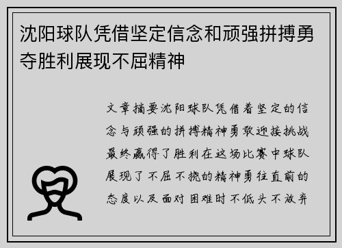 沈阳球队凭借坚定信念和顽强拼搏勇夺胜利展现不屈精神