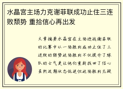 水晶宫主场力克谢菲联成功止住三连败颓势 重拾信心再出发