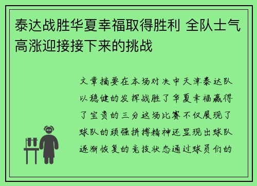 泰达战胜华夏幸福取得胜利 全队士气高涨迎接接下来的挑战