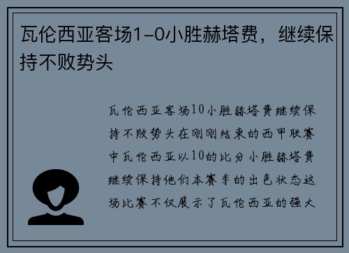 瓦伦西亚客场1-0小胜赫塔费，继续保持不败势头