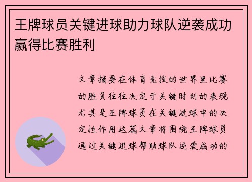 王牌球员关键进球助力球队逆袭成功赢得比赛胜利