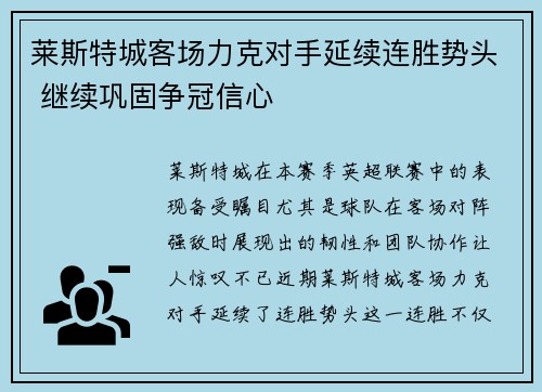 莱斯特城客场力克对手延续连胜势头 继续巩固争冠信心