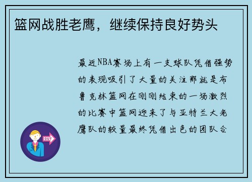 篮网战胜老鹰，继续保持良好势头