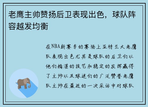 老鹰主帅赞扬后卫表现出色，球队阵容越发均衡