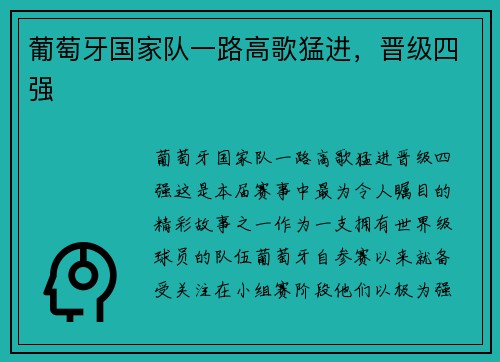葡萄牙国家队一路高歌猛进，晋级四强