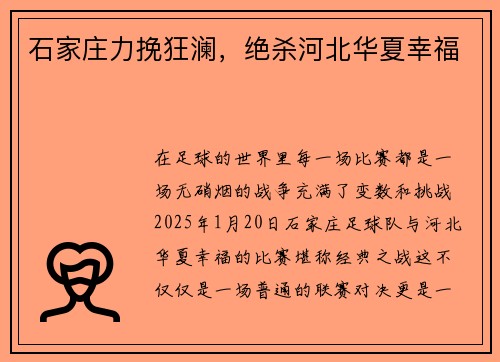 石家庄力挽狂澜，绝杀河北华夏幸福