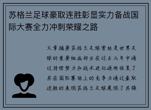 苏格兰足球豪取连胜彰显实力备战国际大赛全力冲刺荣耀之路