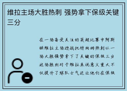 维拉主场大胜热刺 强势拿下保级关键三分