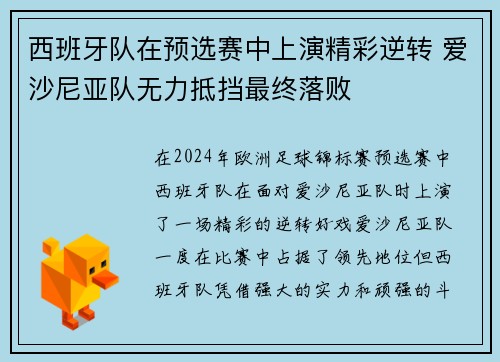 西班牙队在预选赛中上演精彩逆转 爱沙尼亚队无力抵挡最终落败