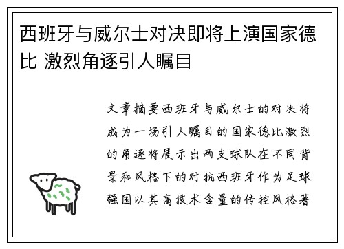 西班牙与威尔士对决即将上演国家德比 激烈角逐引人瞩目