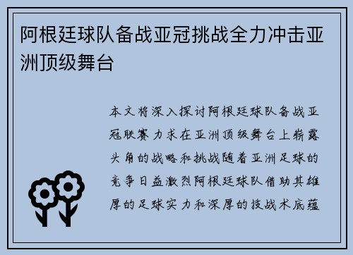 阿根廷球队备战亚冠挑战全力冲击亚洲顶级舞台