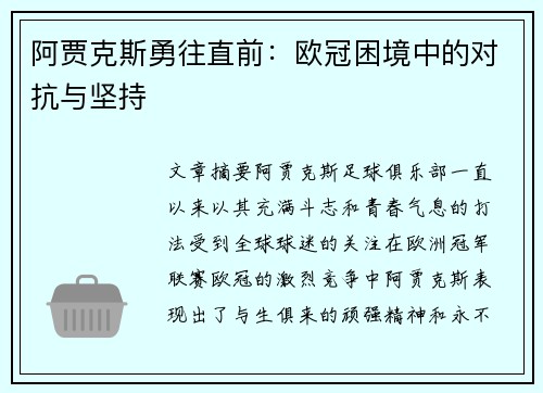 阿贾克斯勇往直前：欧冠困境中的对抗与坚持