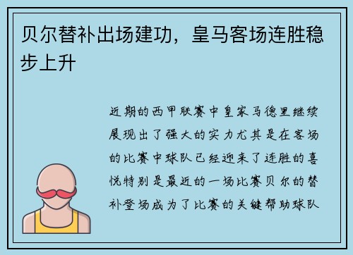 贝尔替补出场建功，皇马客场连胜稳步上升
