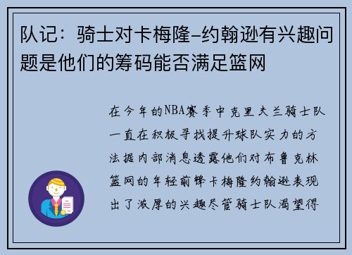 队记：骑士对卡梅隆-约翰逊有兴趣问题是他们的筹码能否满足篮网