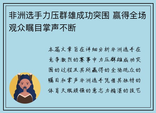 非洲选手力压群雄成功突围 赢得全场观众瞩目掌声不断
