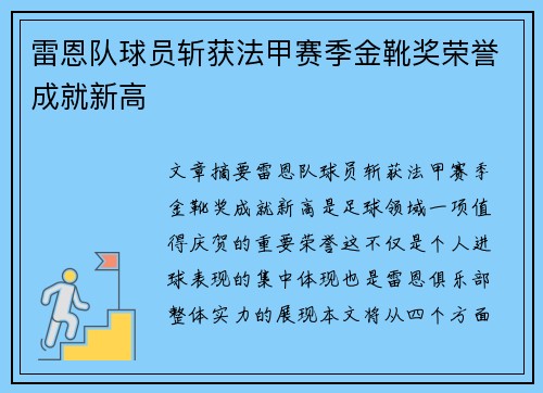 雷恩队球员斩获法甲赛季金靴奖荣誉成就新高