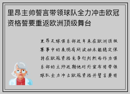里昂主帅誓言带领球队全力冲击欧冠资格誓要重返欧洲顶级舞台