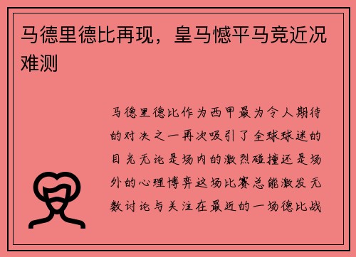 马德里德比再现，皇马憾平马竞近况难测