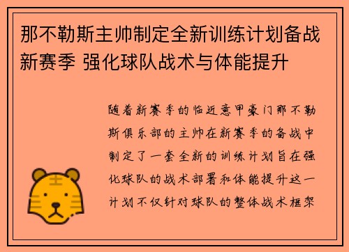 那不勒斯主帅制定全新训练计划备战新赛季 强化球队战术与体能提升