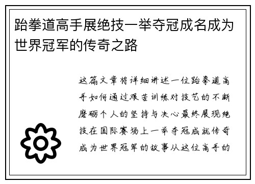 跆拳道高手展绝技一举夺冠成名成为世界冠军的传奇之路