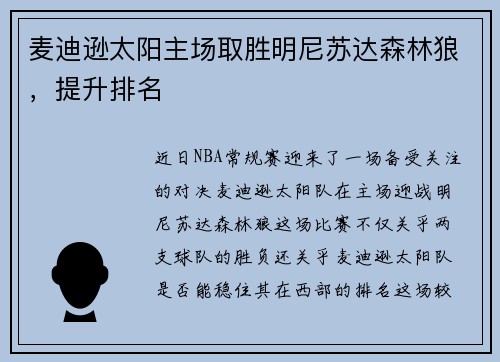 麦迪逊太阳主场取胜明尼苏达森林狼，提升排名