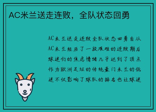 AC米兰送走连败，全队状态回勇