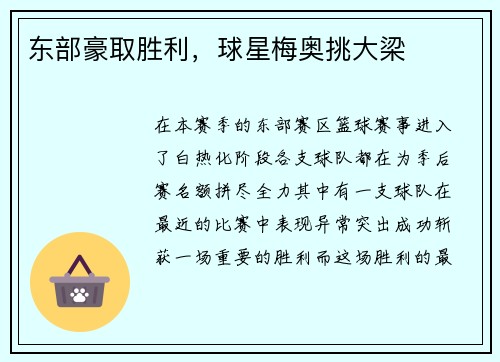 东部豪取胜利，球星梅奥挑大梁
