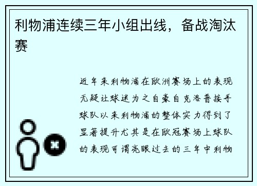 利物浦连续三年小组出线，备战淘汰赛