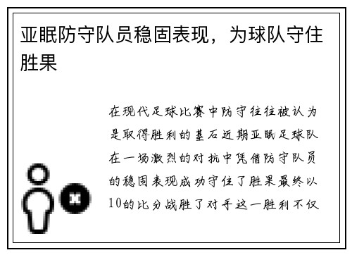 亚眠防守队员稳固表现，为球队守住胜果