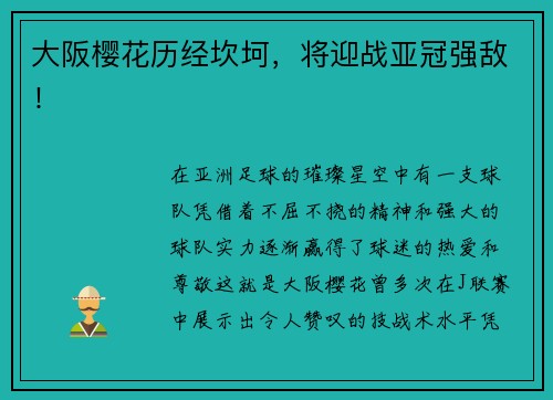 大阪樱花历经坎坷，将迎战亚冠强敌！